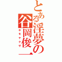 とある淫夢の谷岡俊一（ホモヤクザ）