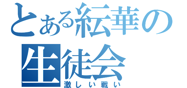 とある紜華の生徒会（激しい戦い）