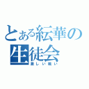 とある紜華の生徒会（激しい戦い）