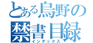 とある烏野の禁書目録（インデックス）