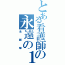 とある看護師の永遠の１７歳（生誕祭）