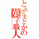 とあるまどかの菓子職人（パティシエ）