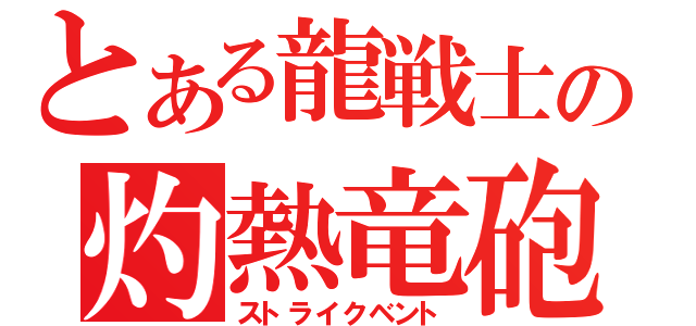 とある龍戦士の灼熱竜砲（ストライクベント）