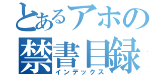 とあるアホの禁書目録（インデックス）