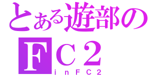 とある遊部のＦＣ２（ｉｎＦＣ２）