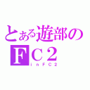 とある遊部のＦＣ２（ｉｎＦＣ２）