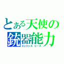 とある天使の銃器能力（エンジェル　ピース）