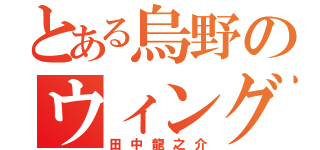 とある烏野のウィングスパイカー（田中龍之介）