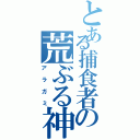 とある捕食者の荒ぶる神々（アラガミ）