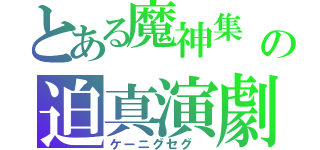 とある魔神集　の迫真演劇ＲＥＡＬＴＹ ＳＨＯＷ（ケーニグセグ ）