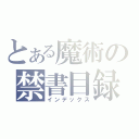 とある魔術の禁書目録（インデックス）