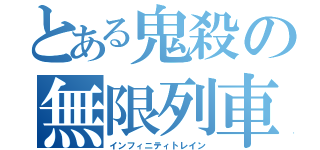 とある鬼殺の無限列車（インフィニティトレイン）