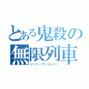 とある鬼殺の無限列車（インフィニティトレイン）