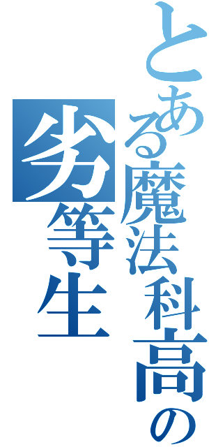 とある魔法科高校の劣等生（）