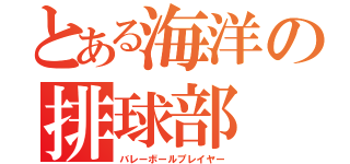 とある海洋の排球部（バレーボールプレイヤー）