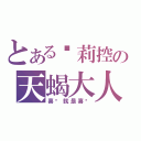 とある萝莉控の天蝎大人（喜欢就是喜欢）