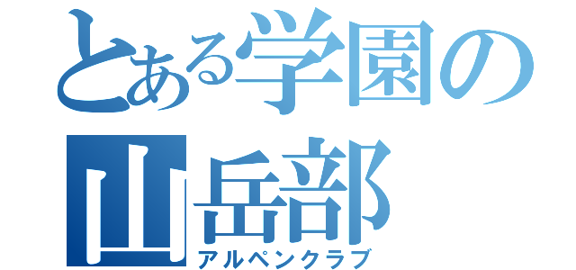 とある学園の山岳部（アルペンクラブ）