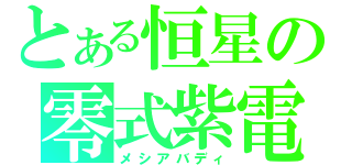 とある恒星の零式紫電（メシアバディ）