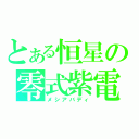 とある恒星の零式紫電（メシアバディ）