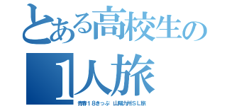 とある高校生の１人旅（青春１８きっぷ 山陽九州ＳＬ旅）