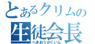 とあるクリムの生徒会長（へきおうがくいん）