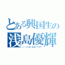 とある興国生の浅島優輝（ニートに近い生活してます）