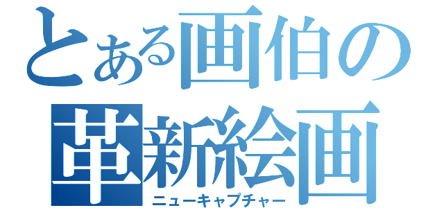 とある画伯の革新絵画（ニューキャプチャー）