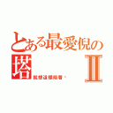 とある最愛倪の塔Ⅱ（就想這樣陪著你）