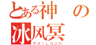 とある神の冰风冥（ＲＡＩＬＧＵＮ）