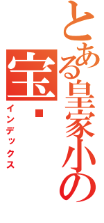 とある皇家小の宝贝（インデックス）