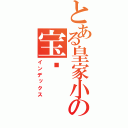 とある皇家小の宝贝（インデックス）