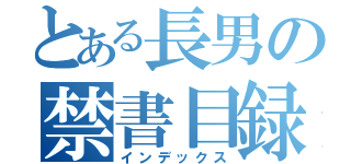 とある長男の禁書目録（インデックス）