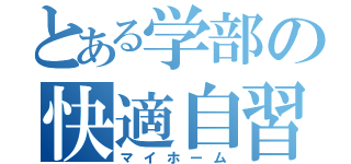 とある学部の快適自習室（マイホーム）