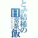 とある結稀の日常茶飯事（インデックス）