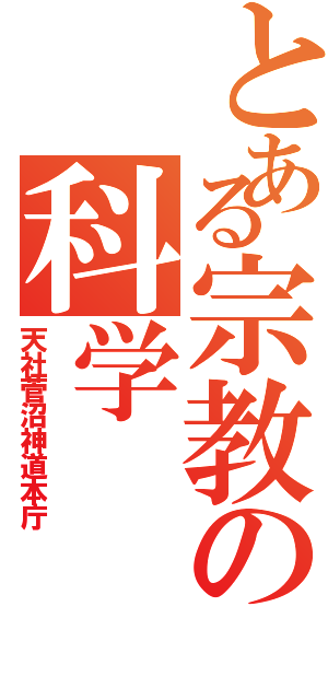 とある宗教の科学Ⅱ（天社菅沼神道本庁）