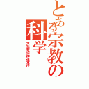 とある宗教の科学Ⅱ（天社菅沼神道本庁）