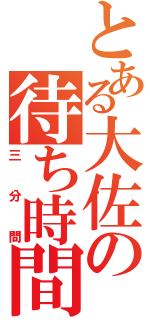 とある大佐の待ち時間（三分間）