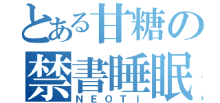 とある甘糖の禁書睡眠（ＮＥＯＴＩ）