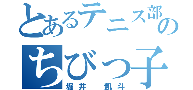 とあるテニス部のちびっ子（堀井 凱斗）