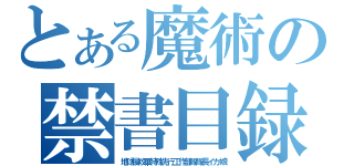 とある魔術の禁書目録（地球侵攻軍特殊先行工作部隊隊長イカ娘）