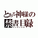 とある神様の禁書目録（インデックス）