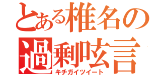 とある椎名の過剰呟言（キチガイツイート）