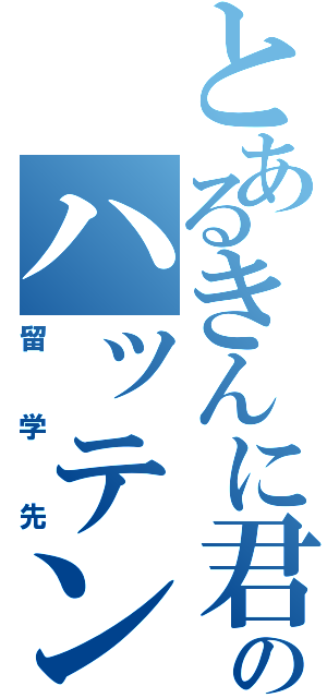 とあるきんに君のハッテン場（留学先）