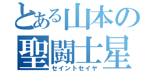 とある山本の聖闘士星矢（セイントセイヤ）