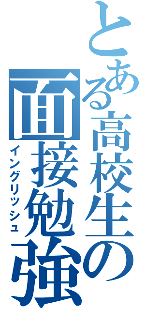 とある高校生の面接勉強（イングリッシュ）