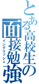 とある高校生の面接勉強（イングリッシュ）