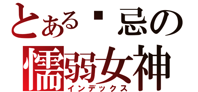 とある妒忌の懦弱女神（インデックス）