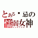 とある妒忌の懦弱女神（インデックス）