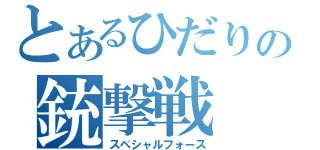 とあるひだりの銃撃戦（スペシャルフォース）