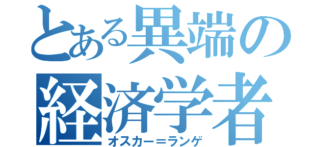 とある異端の経済学者（オスカー＝ランゲ）